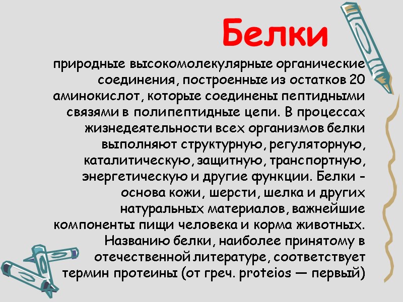 Белки природные высокомолекулярные органические соединения, построенные из остатков 20 аминокислот, которые соединены пептидными связями